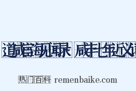 道咸宦海见闻录·咸丰七年近义词是什么意思的图片